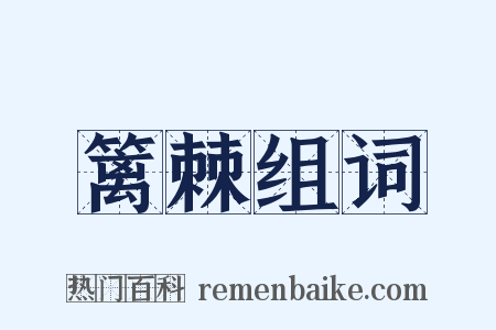 篱棘组词是什么意思的图片